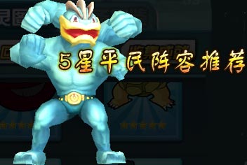<font color='#FF0000'>口袋妖怪5星阵容介绍 平民F4全新加入</font>