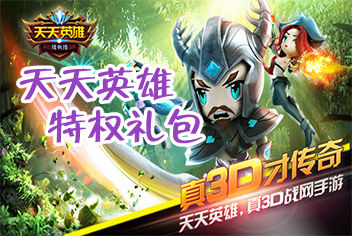 4399《天天英雄》评选最强英雄 领酷炫礼包