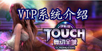 TOUCH舞动全城VIP特权详细介绍 享受VIP的豪华之感