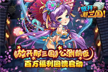 放开那三国19日公测 百万福利回馈启动