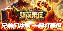 男人之间的友谊《堕落泰坦》为你诠释