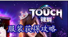 TOUCH舞动全城服装获取攻略 服装乃舞蹈之辅助