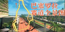 狂野飙车8巴塞罗那赛道捷径大全 赛道全景图