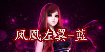 TOUCH舞动全城凤凰左翼-蓝合成方法详解