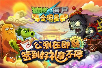 庆植物大战僵尸全明星即将开测 签到就送土豪礼