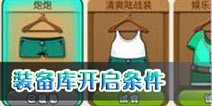 炮炮快跑装备库怎么开启 装备库有什么用