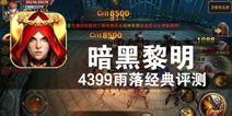 谁能主掌黑暗 谁能傲视光明《暗黑黎明》评测