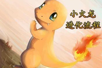 口袋妖怪小火龙进化流程详解 进化过程介绍