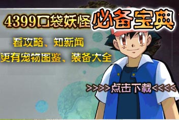 口袋妖怪必备宝典火热上线 还原最真实童年梦