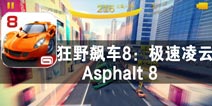 超越未来的曙光 《狂野飙车8：极速凌云》评测