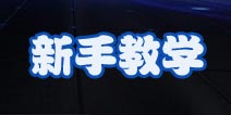 TOUCH舞动全城新手攻略（FAQ）