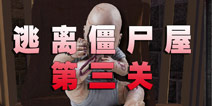 逃离僵尸屋第三关通关攻略