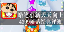 冒险工厂的挑战 《蜡笔小新天天向上》评测