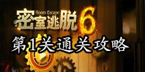 密室逃脱6第1关攻略 逃出黑暗的监狱