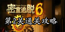 密室逃脱6第2关攻略 铁窗内的逃生之道