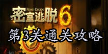 密室逃脱6第3关攻略 隧道逃生
