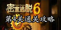 密室逃脱6第4关攻略 油画上的秘密