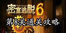 密室逃脱6第8关攻略 画像背后的密码