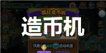 植物大战僵尸全明星造币机是什么 金币不够怎么办