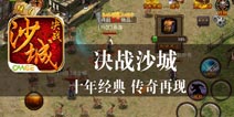 十年经典 再现江湖 《决战沙城》评测