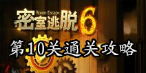 密室逃脱6第10关攻略 药水的力量