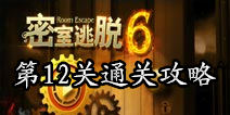 密室逃脱6第12关攻略 利用太阳看时间