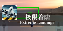真实飞行模拟训练 《极限着陆》评测