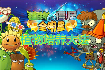 植物大战僵尸全明星植物养成攻略 新人必看养成大法