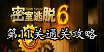 密室逃脱6第11关攻略 地下室的秘密