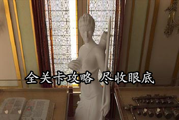 密室逃脱5全关卡通关攻略大全