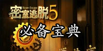 密室逃脱5手游快报上线 快拿手机来下载吧 
