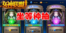 女神联盟女神怎么得 女神抽卡规则介绍