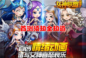 女神联盟手游版首测告玩家书