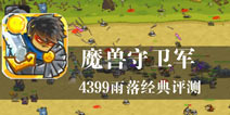异界风云 正魔大较量 《魔兽守卫军》评测