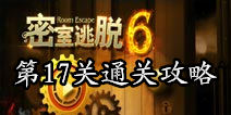 密室逃脱6第17关攻略 插入木盘的棍子