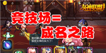 女神联盟竞技场介绍 名人堂竞技场全解