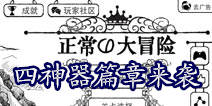 还有第四神器《正常的大冒险》新篇章火热来袭