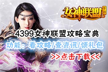 4399女神联盟攻略宝典火热上线 资讯攻略一手掌握