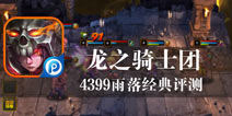 召唤回归的勇士 《龙之骑士团》评测