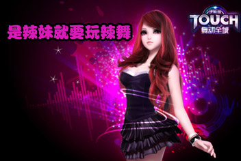 TOUCH舞动全城辣舞模式怎么玩 辣舞模式按键说明