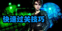 TOUCH舞动全城星路过关技巧 快速过关攻略