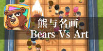 滚滚熊的博物馆之夜 《熊与名画》评测