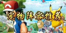 口袋妖怪3D宠物阵容推荐