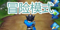 铠甲勇士之英雄传说怎么通关 冒险模式详解