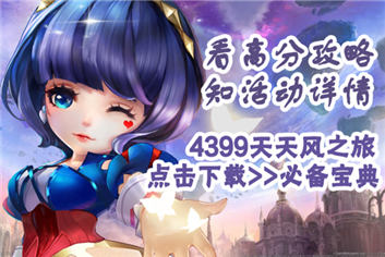 4399天天风之旅必备宝典上线啦 快把它装进手机吧