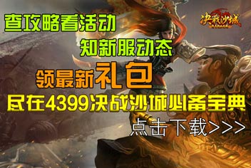 4399决战沙城必备宝典上线 小伙伴们快来下载