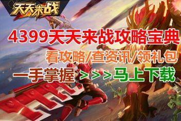 4399天天来战攻略宝典火热上线 资讯攻略一手掌握