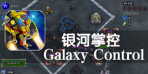 太空基地保卫战 《银河掌控》评测