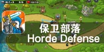 我的部落 我的家 《保卫部落》评测
