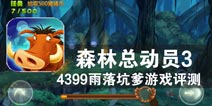 野猪跑酷 坑你没商量 《森林总动员3》评测